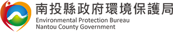 南投縣政府環境保護局